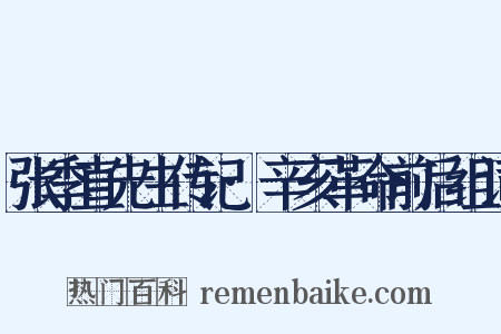 张季直先生传记·辛亥革命前后组词是什么意思的图片